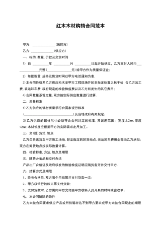 红木木材购销合同范本