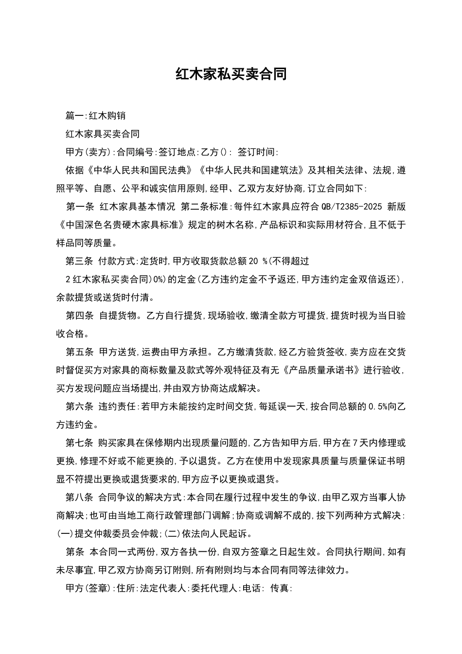 红木家私买卖合同_第1页