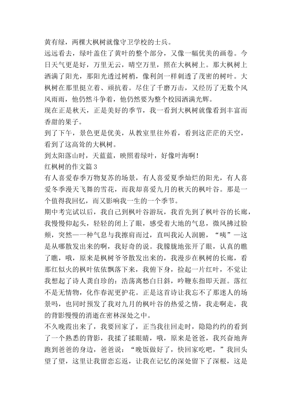 红枫树的作文优质8篇_第2页