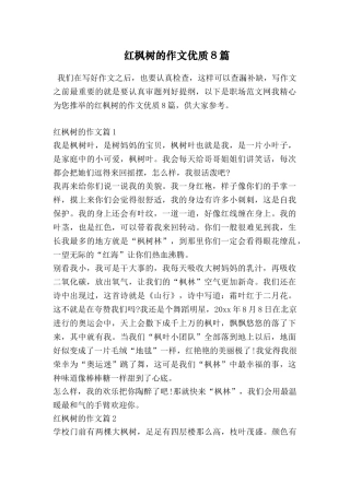 红枫树的作文优质8篇