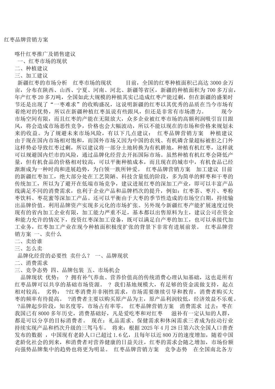 红枣品牌营销方案-喀什红枣推广及销售建议_第1页
