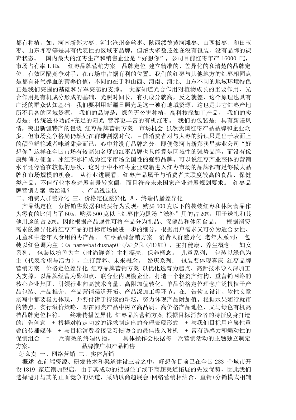 红枣品牌营销方案-喀什红枣推广及销售建议_第2页