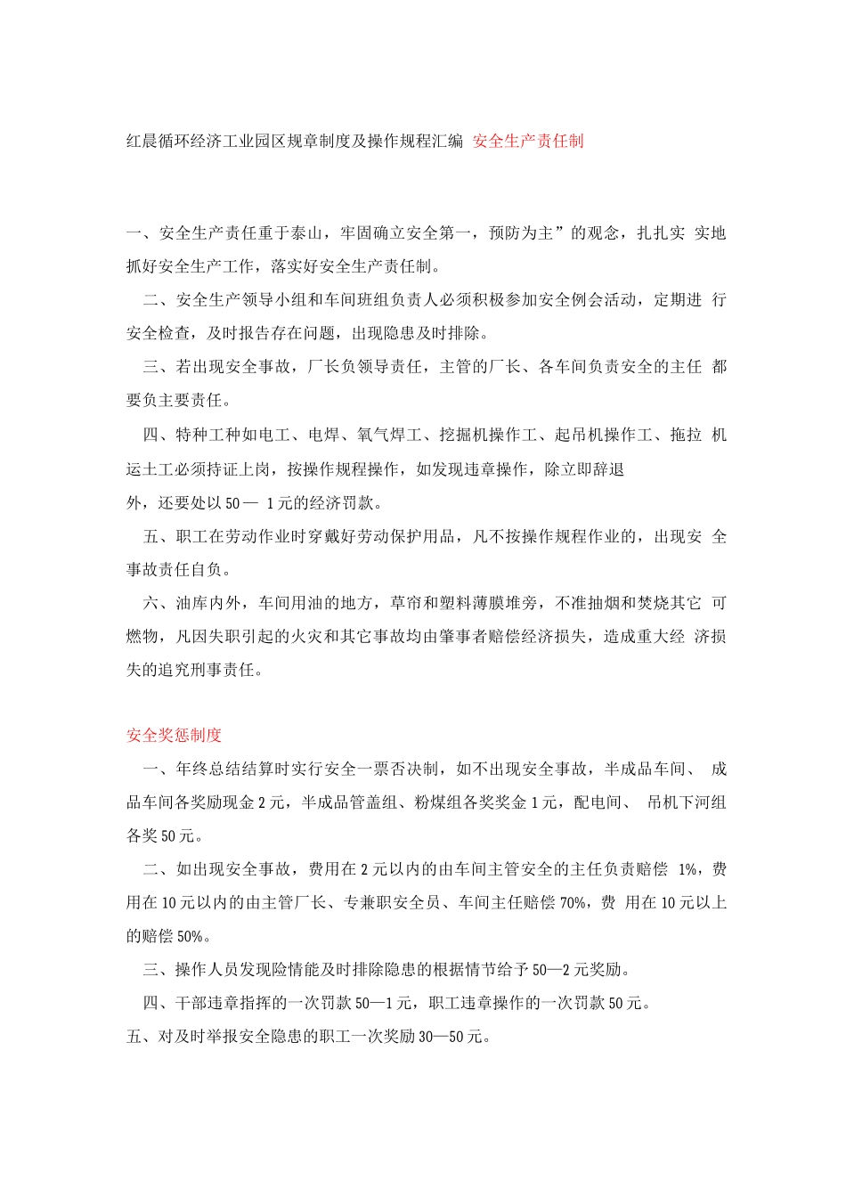红晨循环经济工业园区规章制度及操作规程_第1页