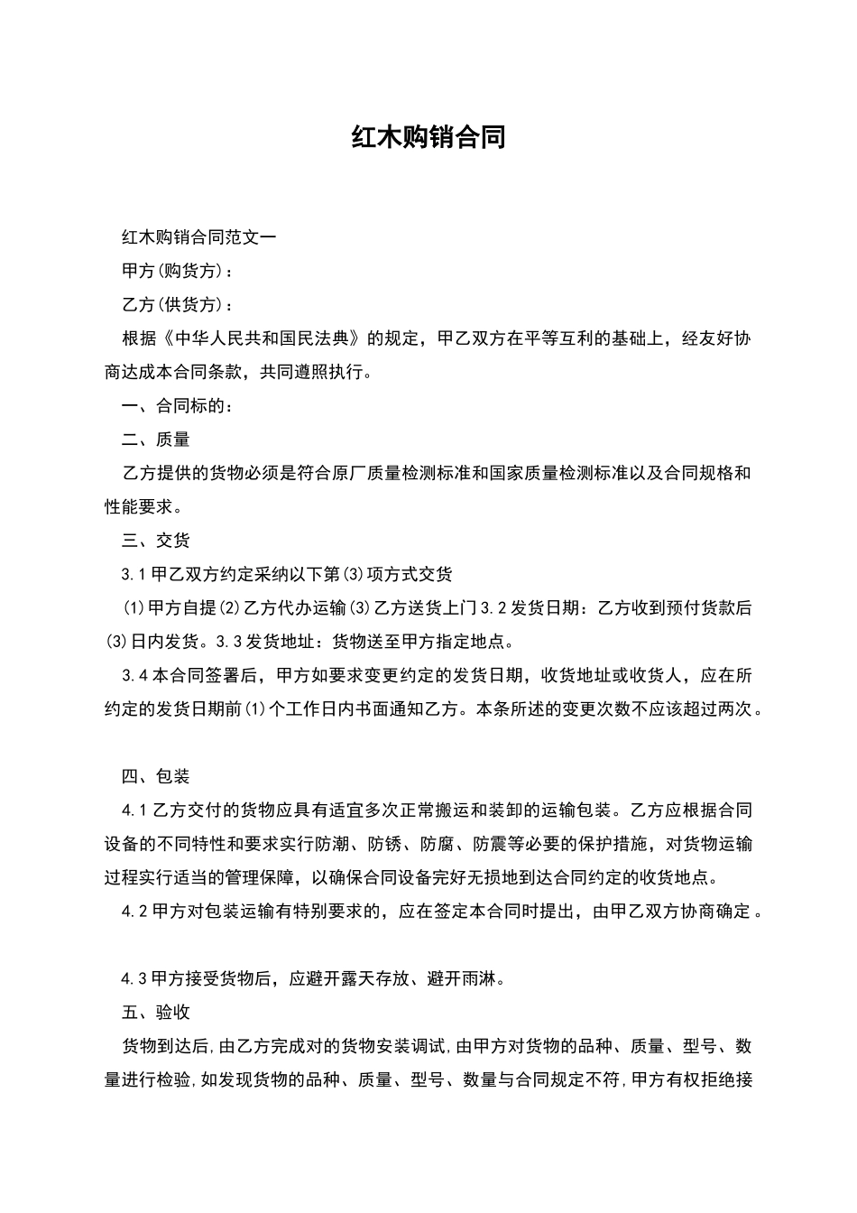 红木购销合同_第1页