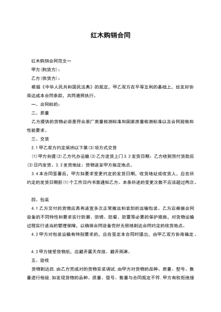 红木购销合同