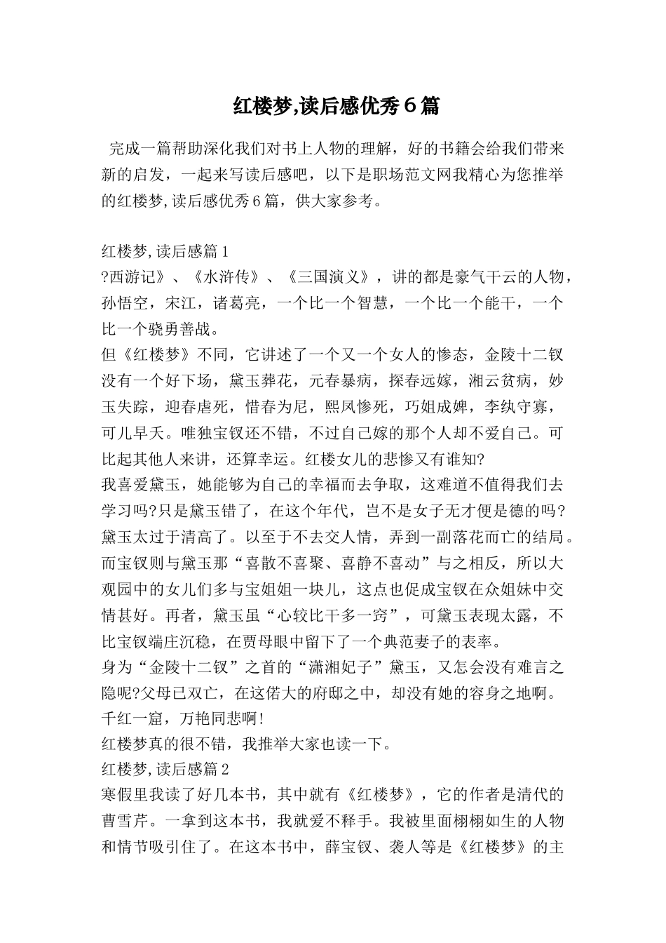 红楼梦-读后感优秀6篇_第1页