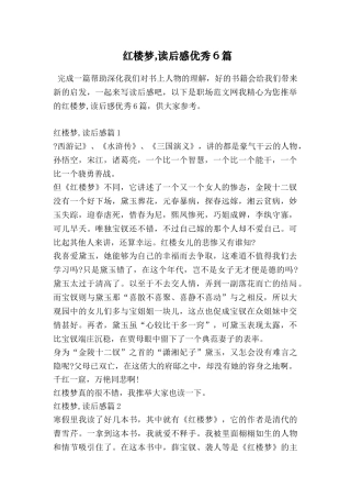 红楼梦-读后感优秀6篇