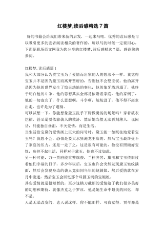 红楼梦-读后感精选7篇