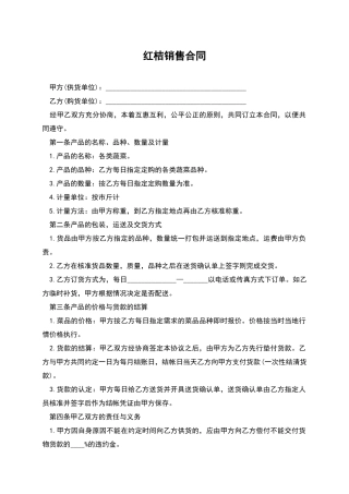 红桔销售合同