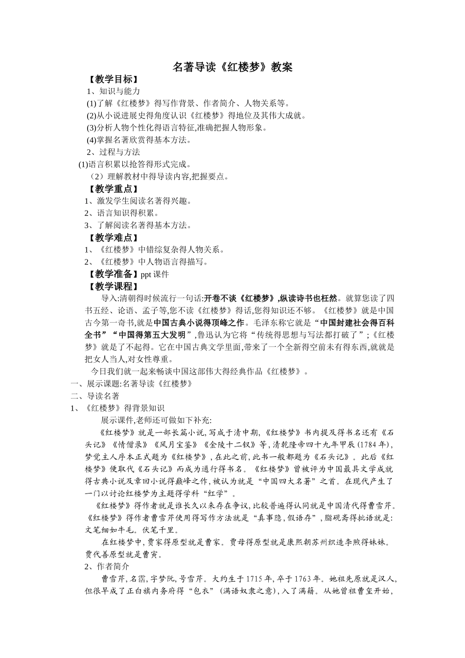 红楼梦导读教案_第1页