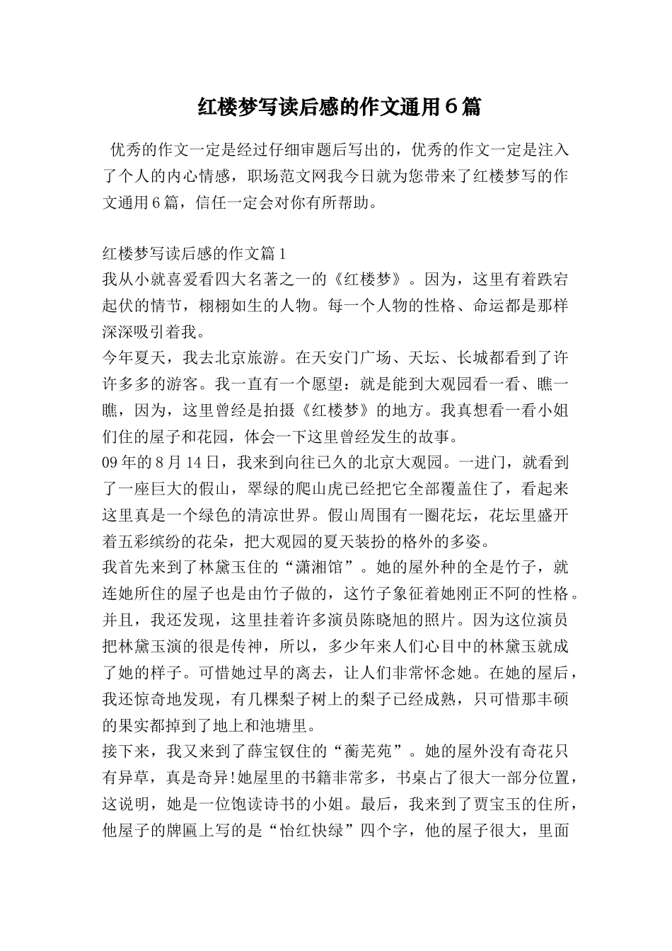 红楼梦写读后感的作文通用6篇_第1页