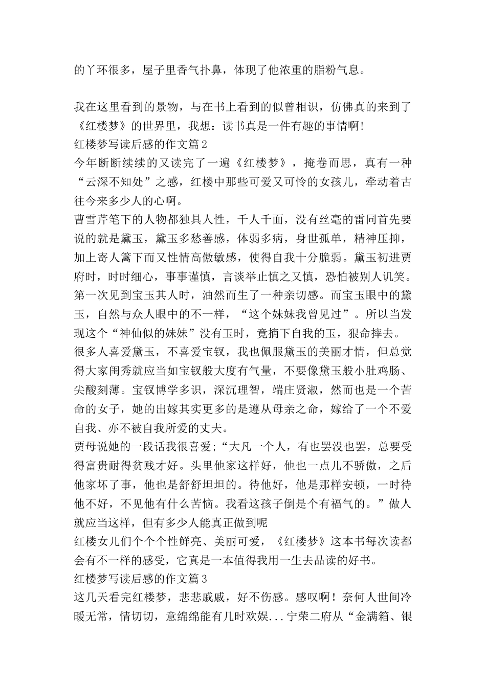 红楼梦写读后感的作文通用6篇_第2页