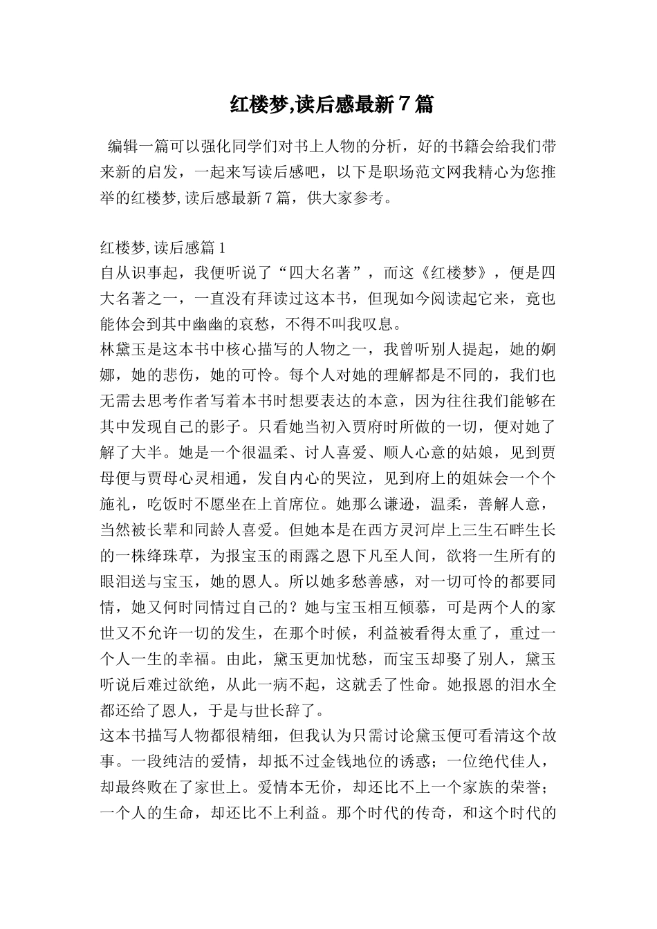 红楼梦-读后感最新7篇_第1页
