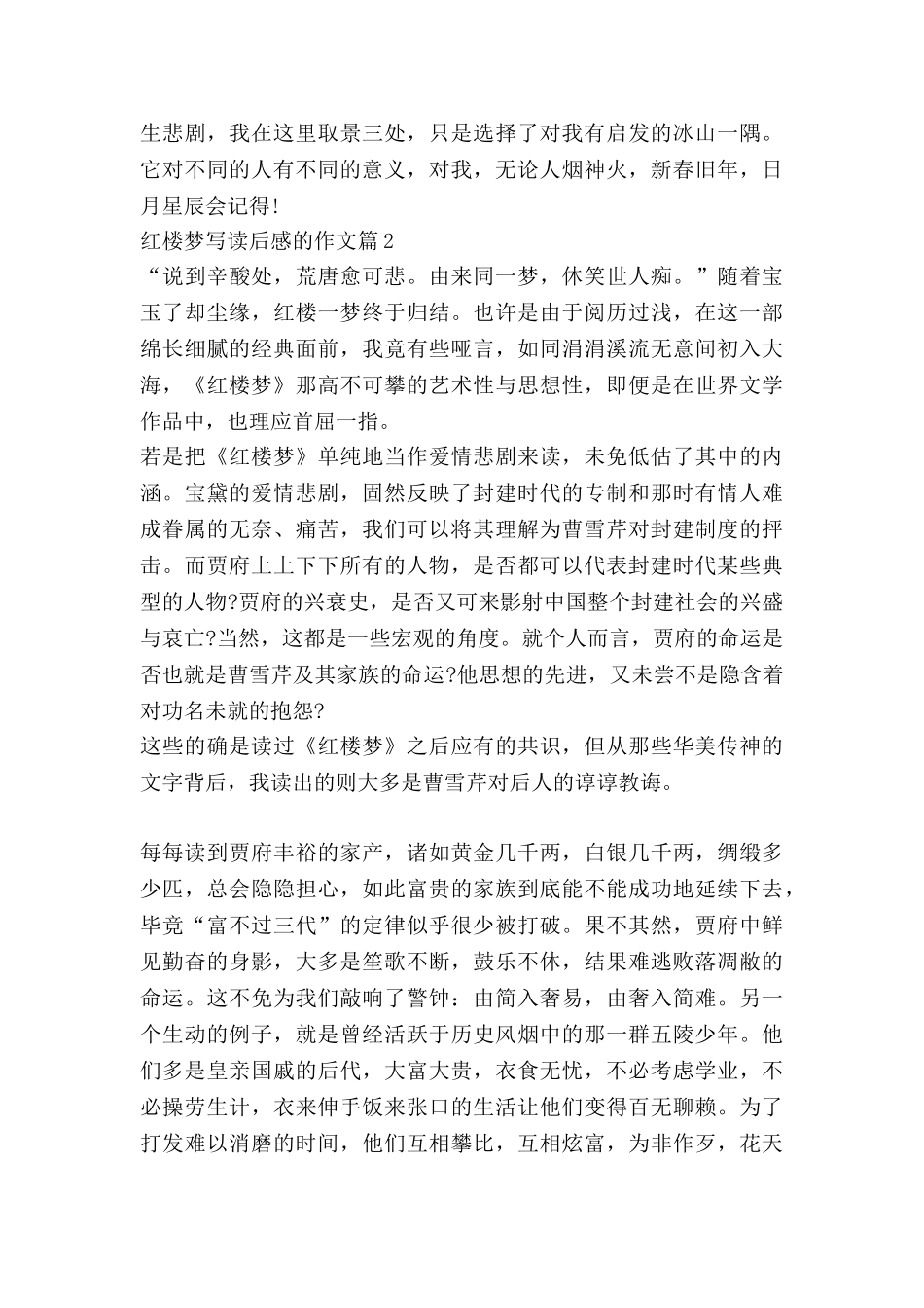 红楼梦写读后感的作文优秀5篇_第3页