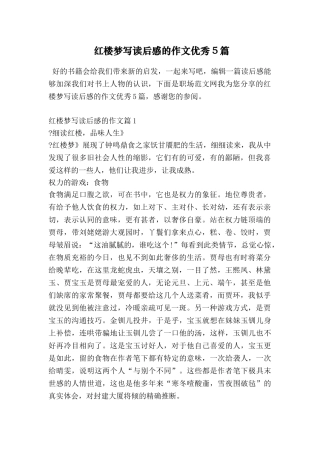 红楼梦写读后感的作文优秀5篇