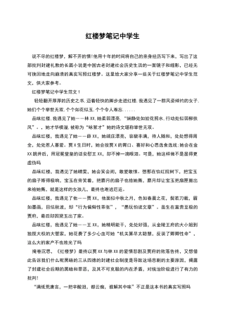 红楼梦笔记中学生