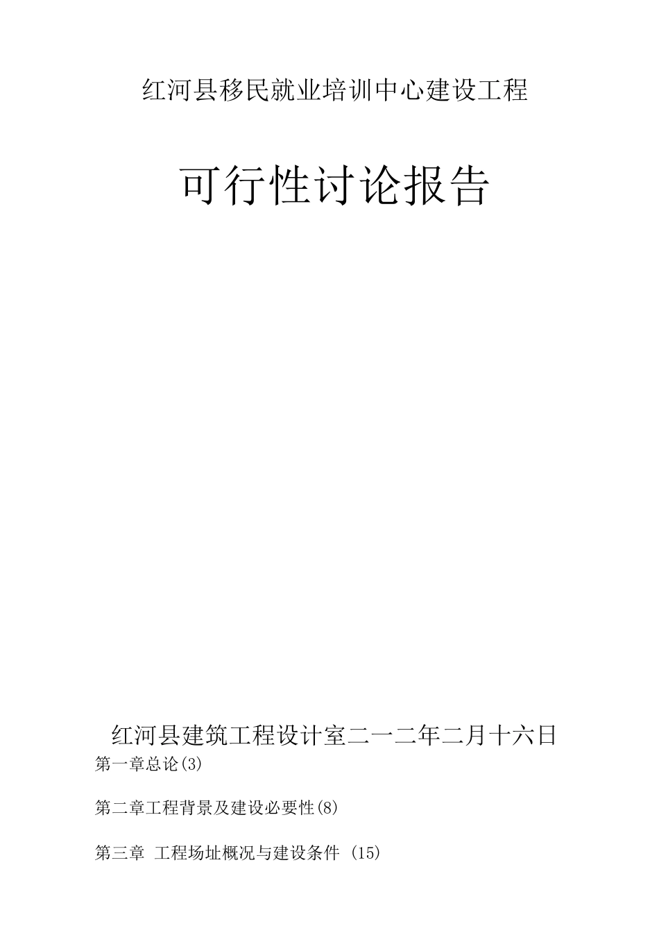 红河县移民就业培训中心建设项目可行性研究报告_第1页