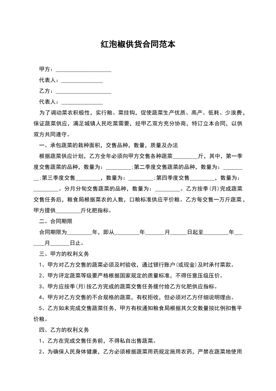 红泡椒供货合同范本_第1页