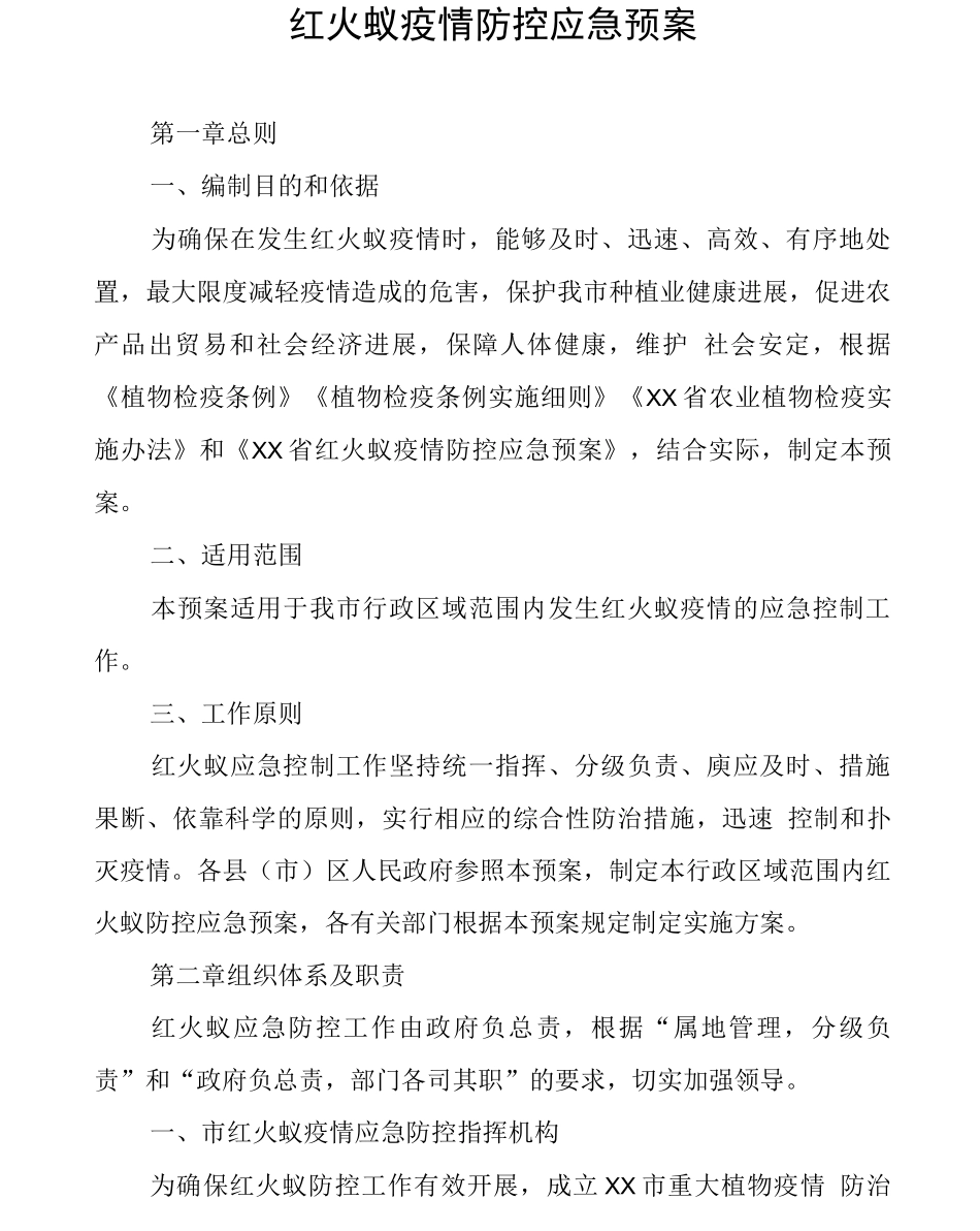 红火蚁疫情防控应急预案_第1页