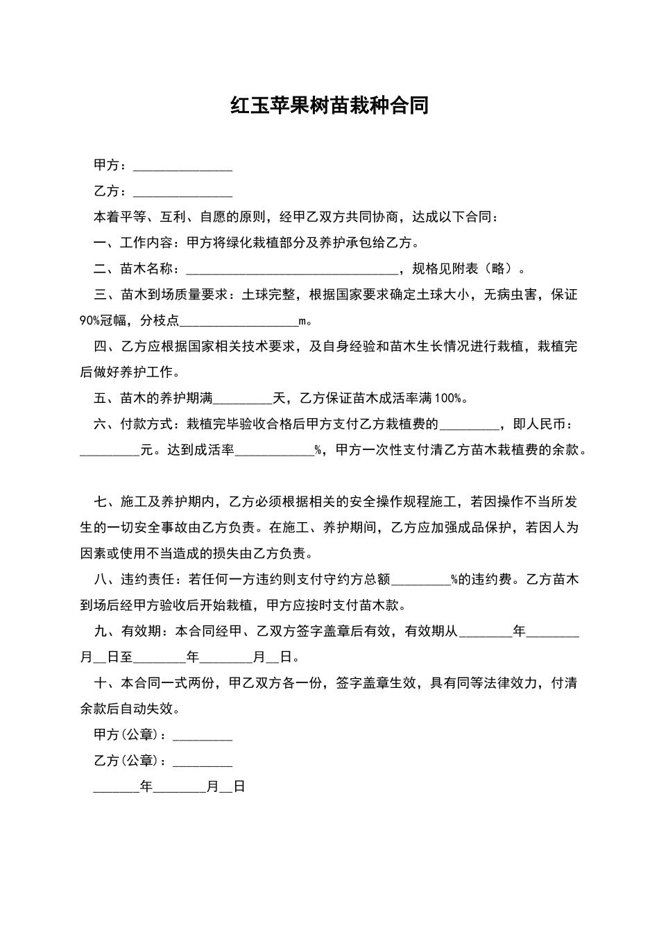 红玉苹果树苗栽种合同_第1页