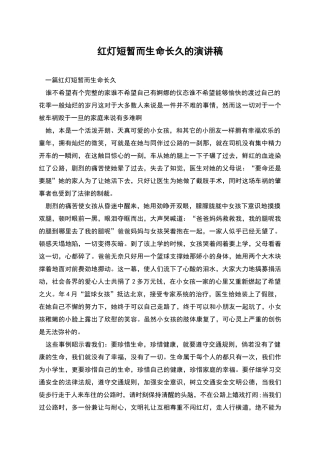 红灯短暂而生命长久的演讲稿