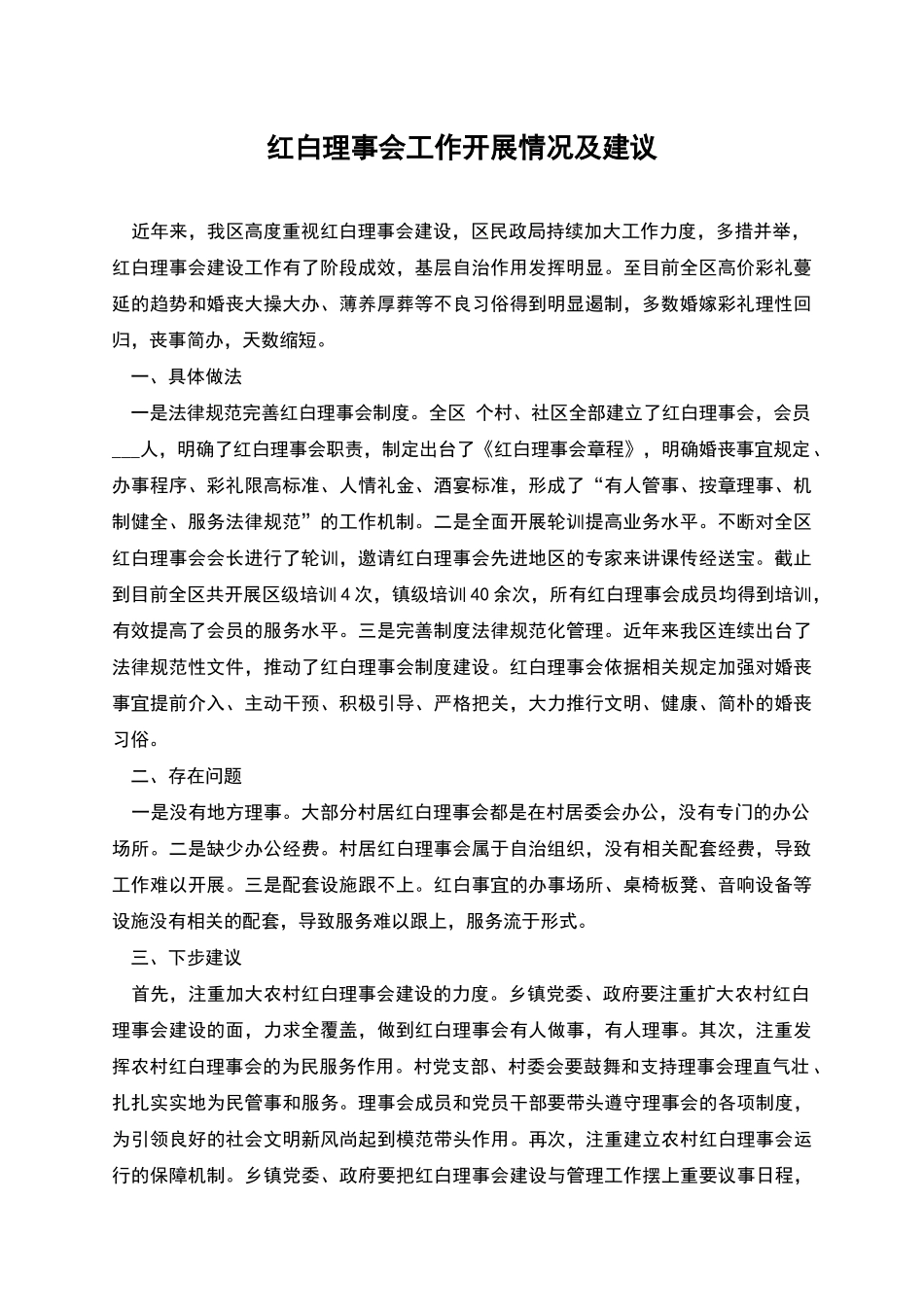 红白理事会工作开展情况及建议_第1页