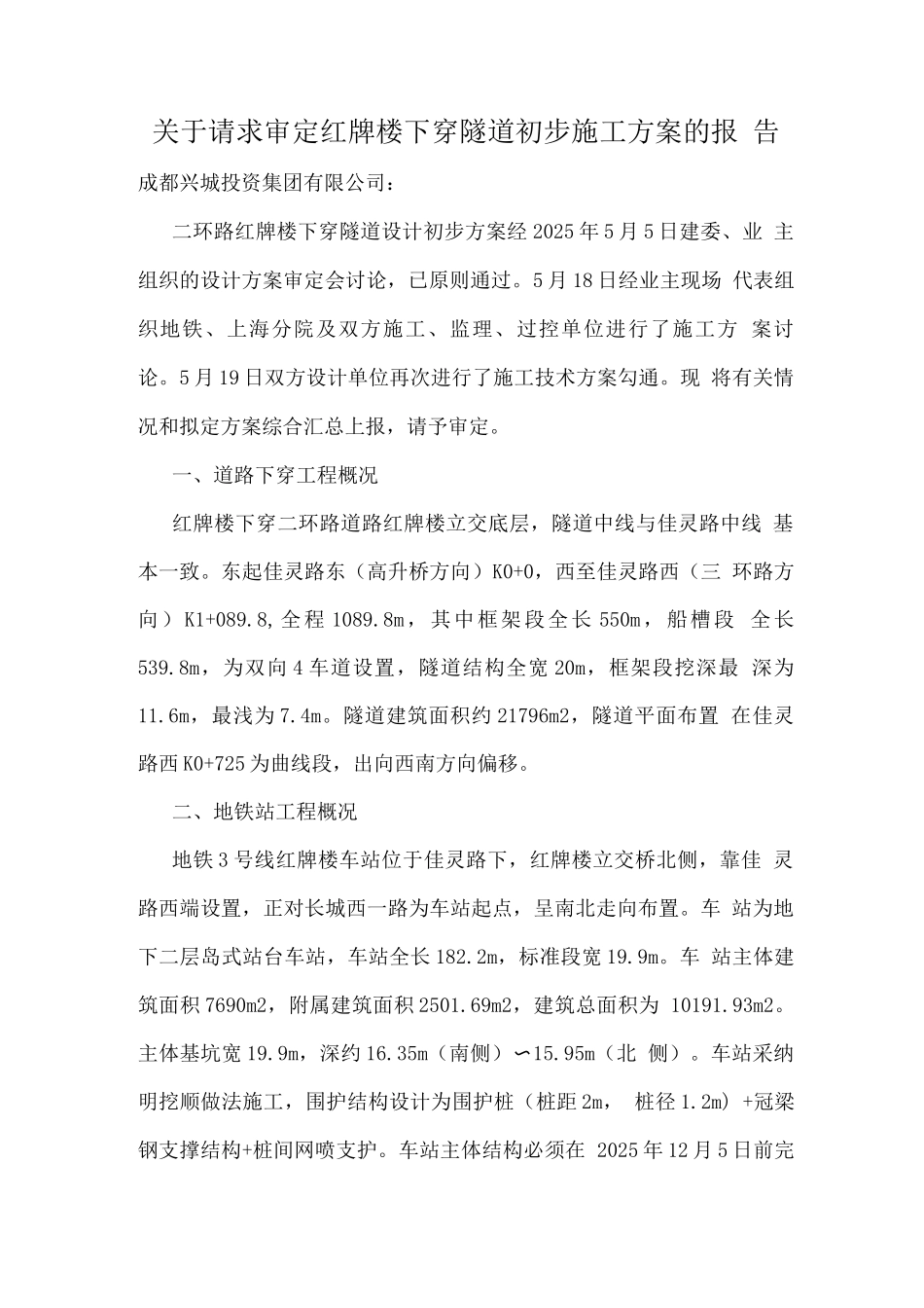 红牌楼下穿隧道初步施工方案_第1页