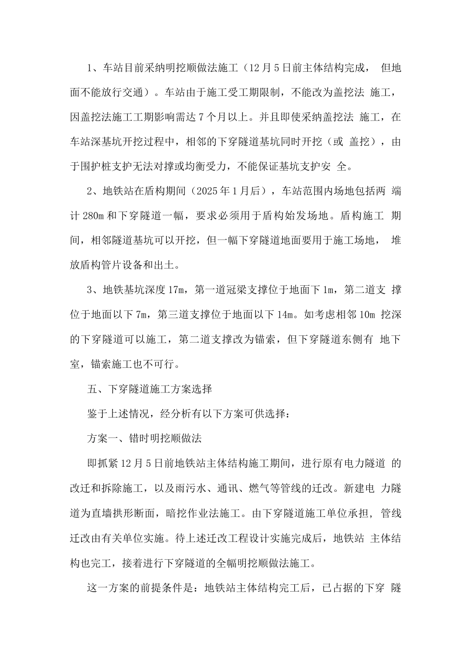 红牌楼下穿隧道初步施工方案_第3页