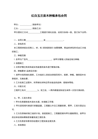 红白玉兰苗木种植承包合同