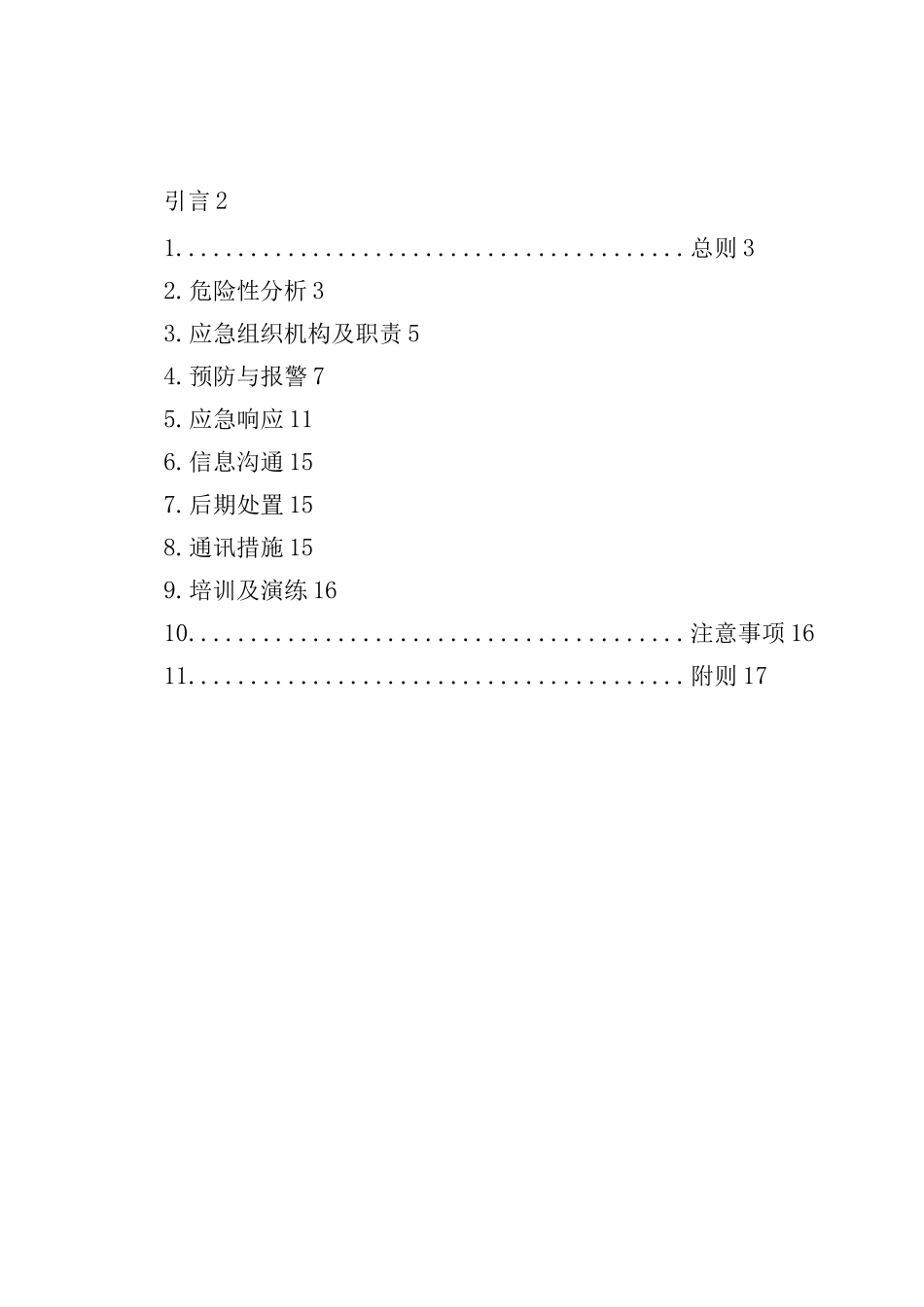 红砖厂安全生产事故应急预案_第2页
