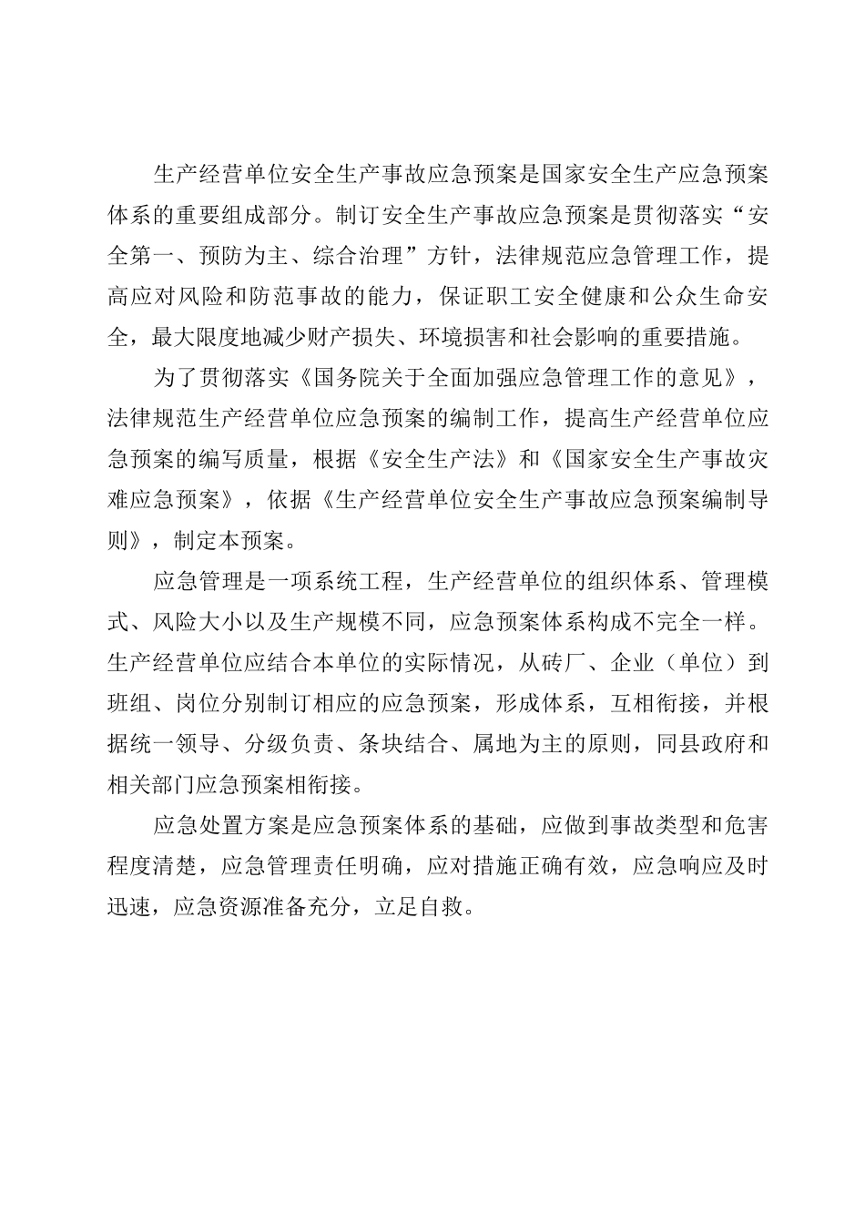 红砖厂安全生产事故应急预案_第3页