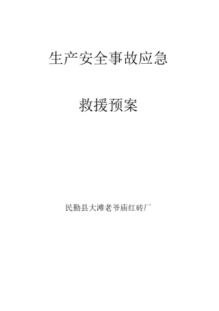 红砖厂安全生产事故应急预案