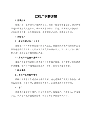 红砖厂销售方案