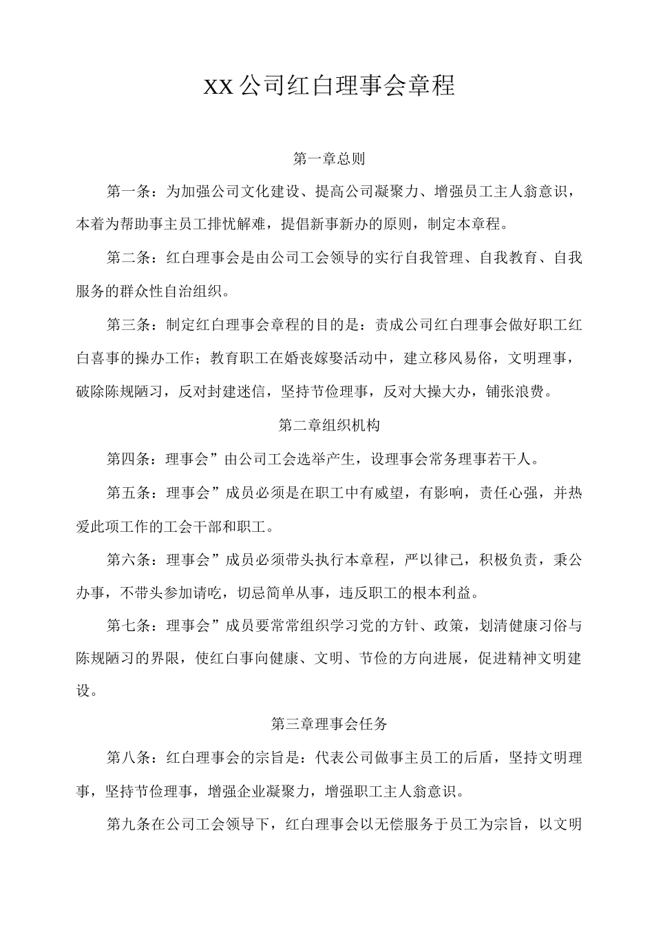 红白理事会章程_第1页
