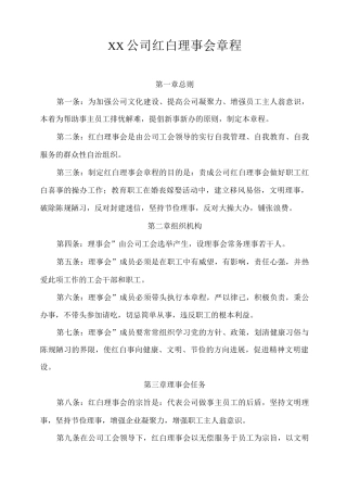 红白理事会章程
