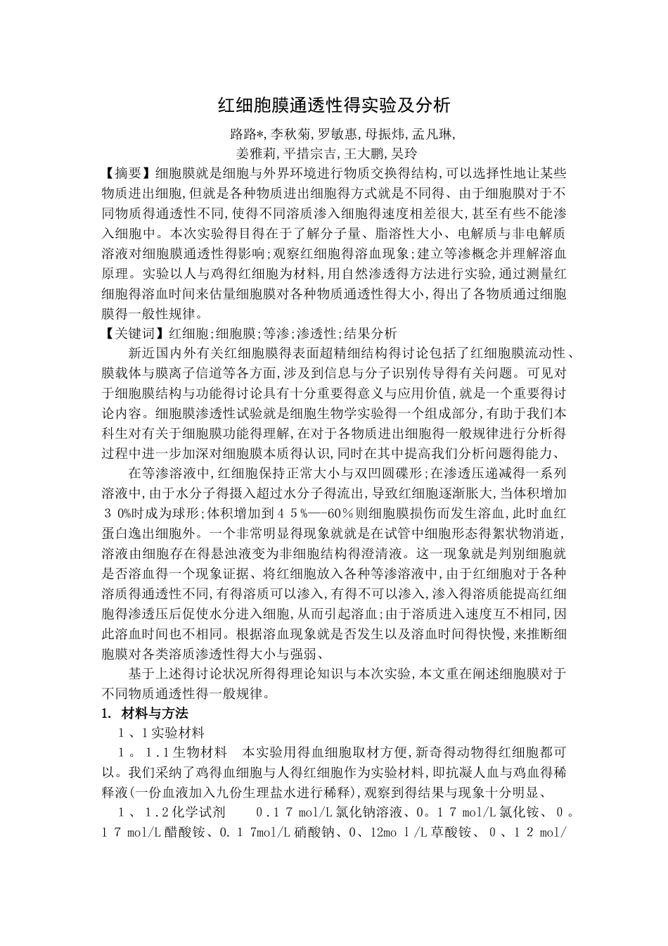 红细胞膜通透性的实验及分析_第2页