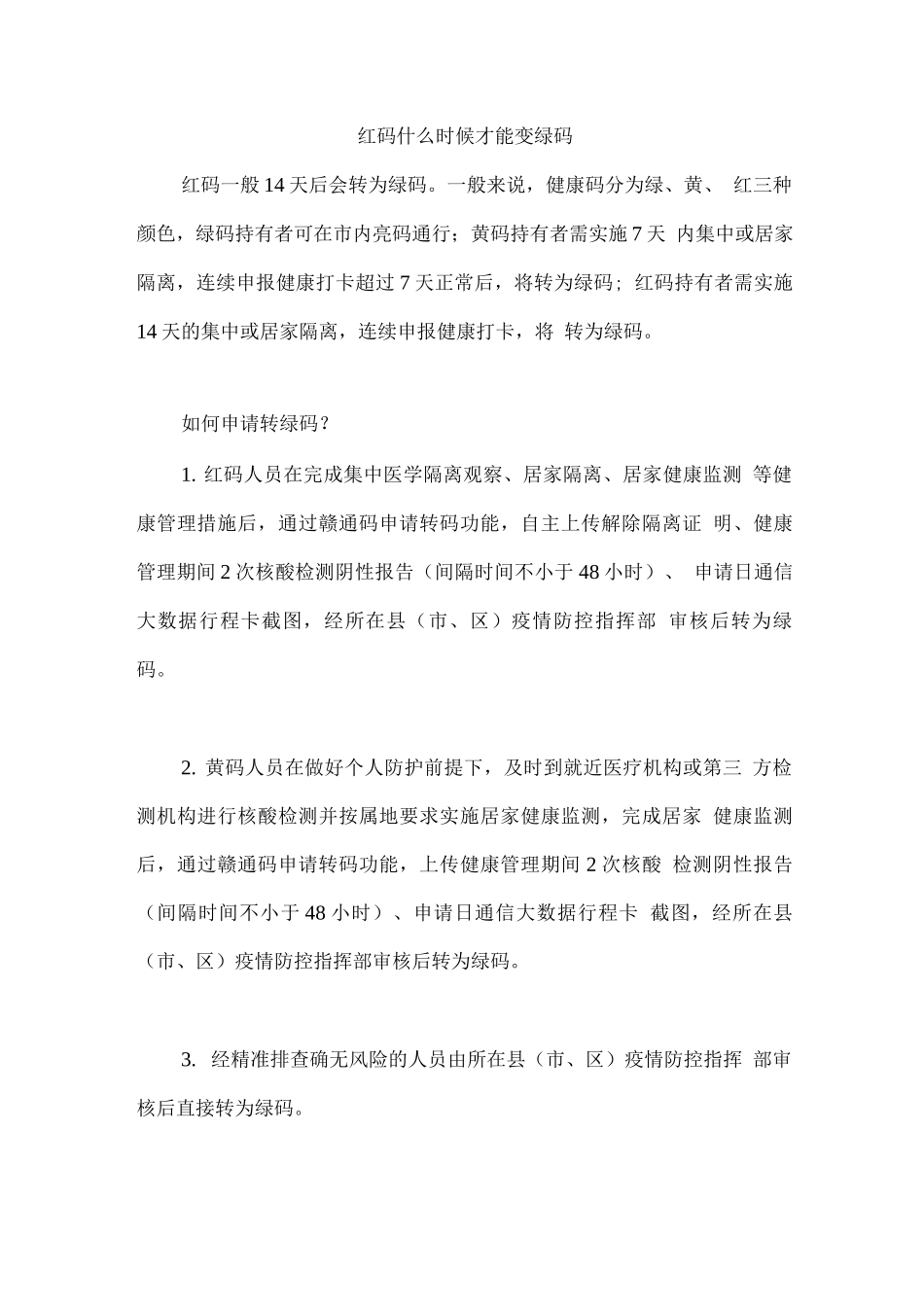 红码什么时候才能变绿码_第1页