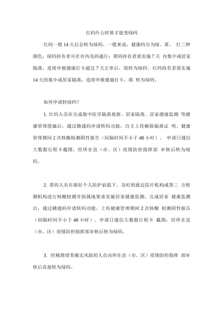 红码什么时候才能变绿码