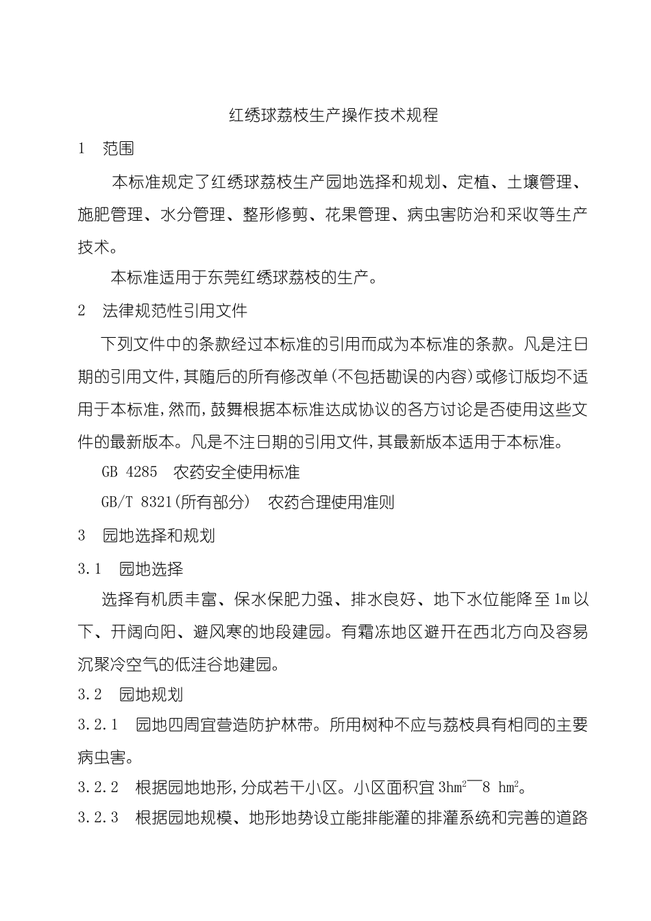 红绣球荔枝生产操作技术规程_第2页