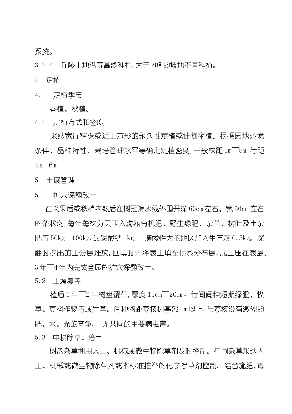 红绣球荔枝生产操作技术规程_第3页