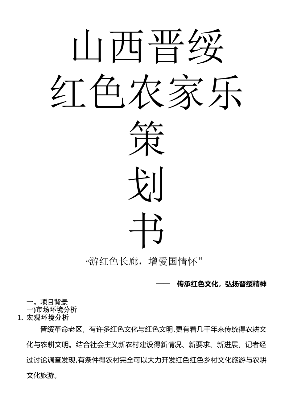 红色农家乐创业计划书_第1页