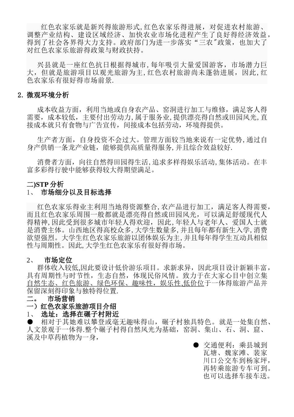 红色农家乐创业计划书_第2页