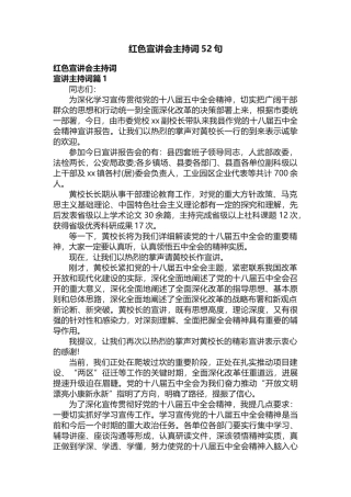 红色宣讲会主持词52句