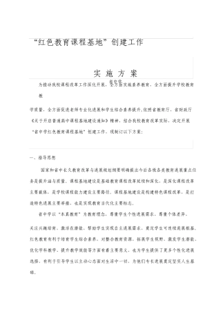 红色教育课程基地实施方案