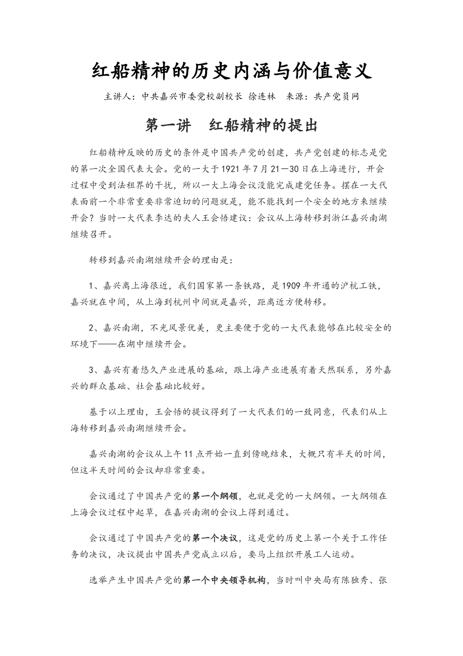 红船精神的历史内涵与价值意义_第1页