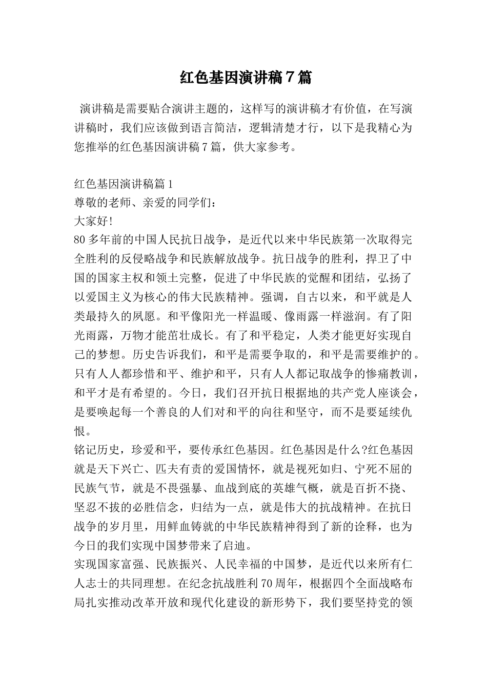 红色基因演讲稿7篇_第1页