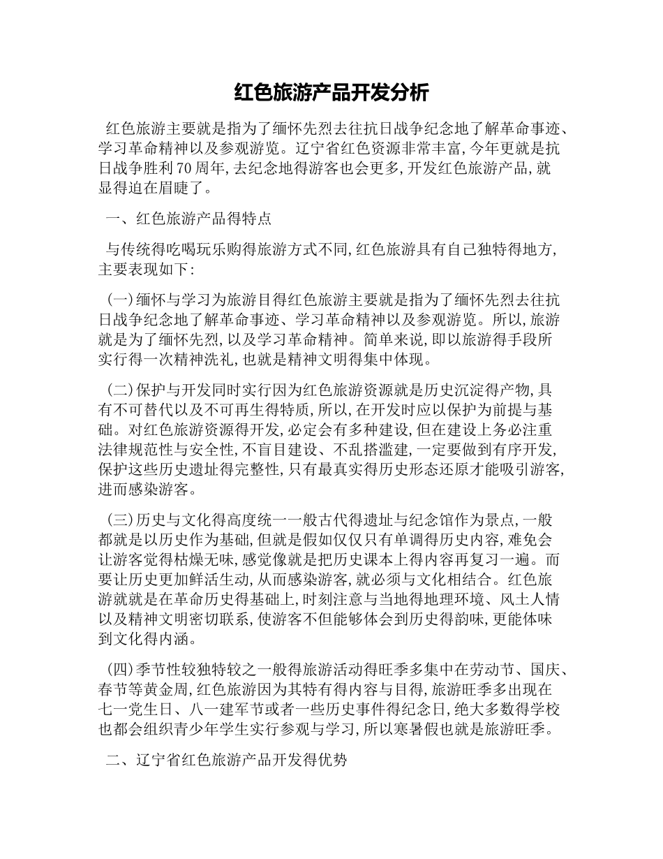 红色旅游产品开发分析_第1页