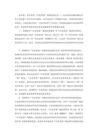 红色文化资源的概念