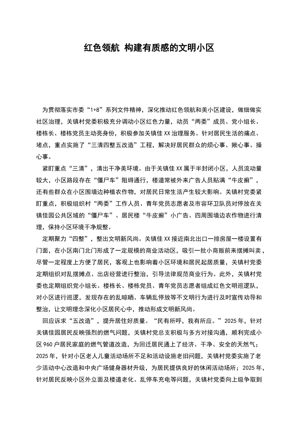 红色领航-构建有质感的文明小区_第1页