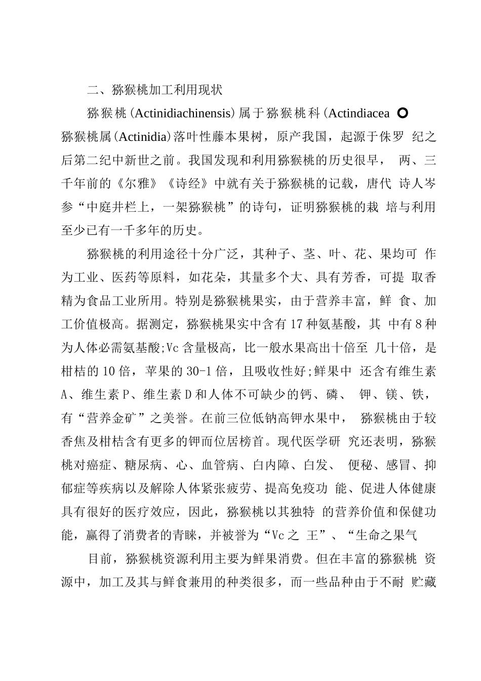 红色猕猴桃深加工项目项目建议书_第2页